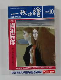 一枚の繪　1992年10号