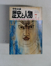 中央公論歴史と人物　7月号