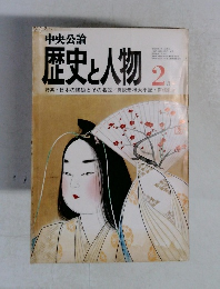 歴史と人物　2月