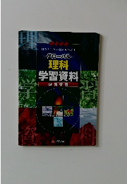 グローバル理科学習資料　佐賀県版
