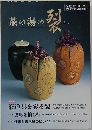 茶の湯の裂　2008年10月号