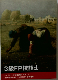 3級FP技能士