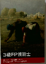 3級FP技能士