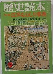 歴史読本　江戸ものしり事典