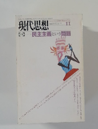 現代思想　1995+vol. 23.12