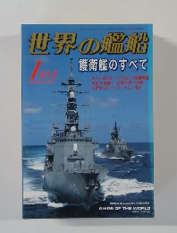 世界の艦船　2005年1月号