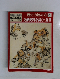 歴史の読み方 6 文献史料を読む・近世 9/30