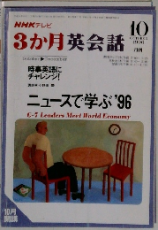 3か月英会話　1996年10月