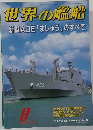 世界の艦船　2004年8月　No.629