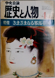 歴史と人物　4月　さまざまなる邪馬臺国