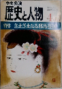 歴史と人物　4月　さまざまなる邪馬臺国