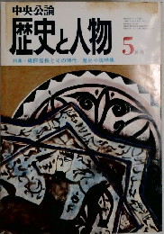 歴史と人物　5月号