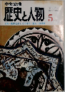 歴史と人物　5月号