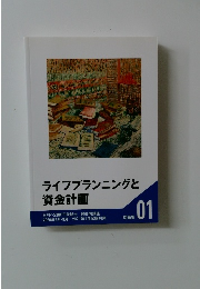 ライフプランニングと資金計画 01