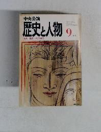 歴史と人物　9月号