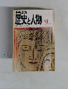 歴史と人物　9月号