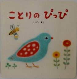 ことりのぴっぴ