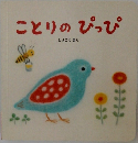 ことりのぴっぴ