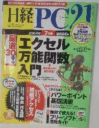 日経PC21 2004年7月号 