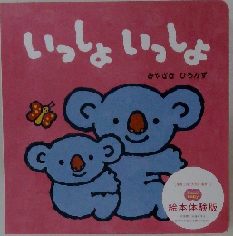 いっしょいっしょ