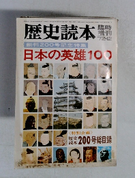 歴史読本 '72-12