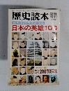 歴史読本 '72-12