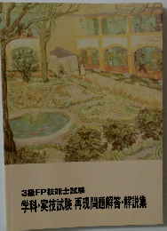 学科・実技試験 再現問題解答・解説集