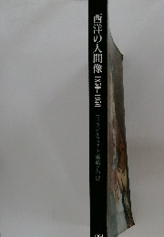 西洋の人間像　1850-1950　フィラデルフィア美術館名作展　1994