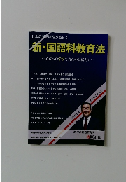 日本の国語授業が変わる　新・国語科教育法　