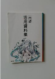 国語 活用資料集