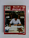 開朝日百科日本の歴史 歴史の読み方 7