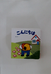 こんにちは