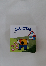 こんにちは