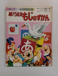 あいうえおもじのずかん