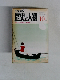 歴史と人物　10月号