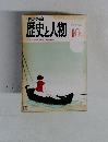 歴史と人物　10月号
