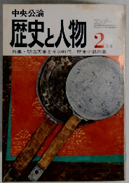 歴史と人物　2月号