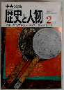 歴史と人物　2月号
