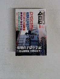 創　2015年8月号