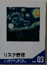 リスク管理　03