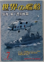 世界の艦船　1992年7月