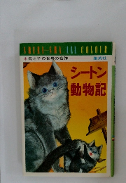 母と子の世界の名作　シートン動物記