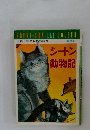 母と子の世界の名作　シートン動物記