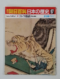 朝日百科日本の歴史 97