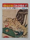 朝日百科日本の歴史 97