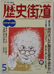 歴史街道 1991年5月号