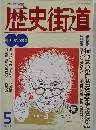 歴史街道 1991年5月号