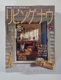 リビングナウ　1991年6月号