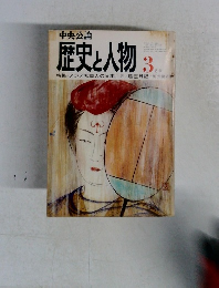 歴史と人物　3月号