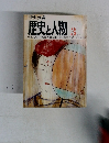 歴史と人物　3月号